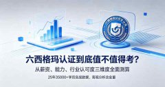 六西格玛认证含金量高吗？3个维度
