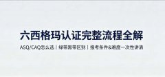六西格玛认证流程：ASQ和CAQ绿带黑