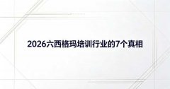 六西格玛培训公司：2026年行业7个真