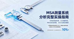 MSA测量系统分析完全指南：GR&