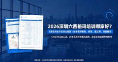 深圳六西格玛培训公司哪家好？2