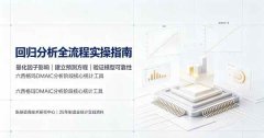 回归分析完全指南：多元回归与逻