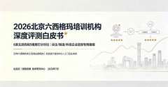北京六西格玛培训公司哪家好？2