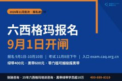 六西格玛报名进行中：2026年11月批