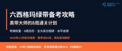 六西格玛绿带备考攻略：黑带大师