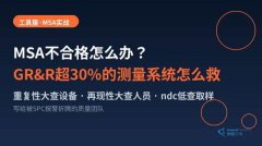 MSA不合格怎么办：GR&R超30%的测量