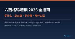 六西格玛培训2026全指南：学什么、