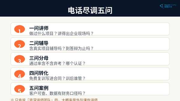 六西格玛黑带培训机构电话尽调五问清单