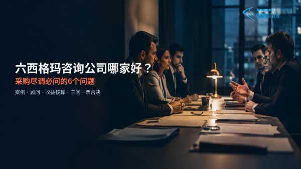 六西格玛咨询公司哪家好:企业采购尽调必问的6个问题