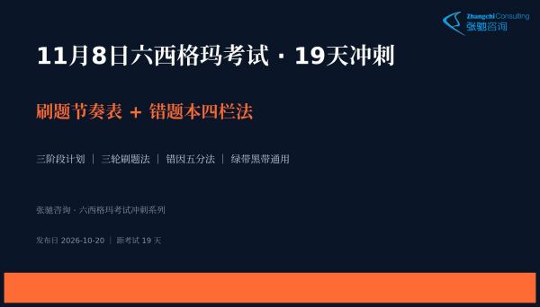 六西格玛考试19天冲刺计划：刷题节奏表与错题本四栏法