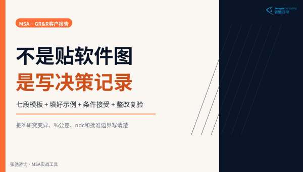 MSA GR&R报告怎么写给客户看:七段模板与填好示例